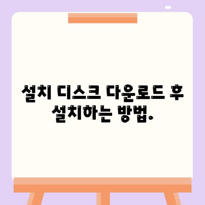 설치 디스크 다운로드