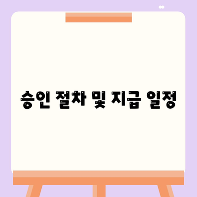 승인 절차 및 지급 일정