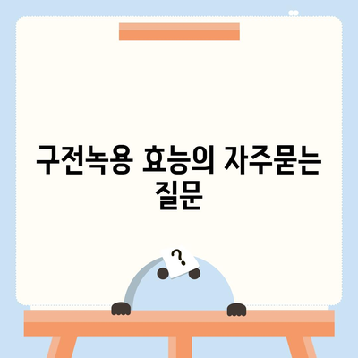 구전녹용 효능