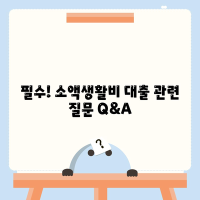 필수! 소액생활비 대출 관련 질문 Q&A