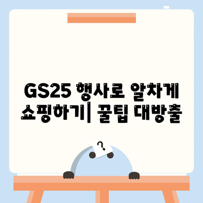 GS25 편의점 행사