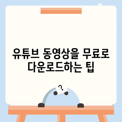 비디오 다운로드