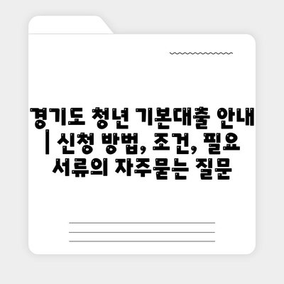 경기도 청년 기본대출 안내 | 신청 방법, 조건, 필요 서류