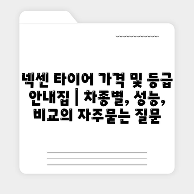 넥센 타이어 가격 및 등급 안내집 | 차종별, 성능, 비교