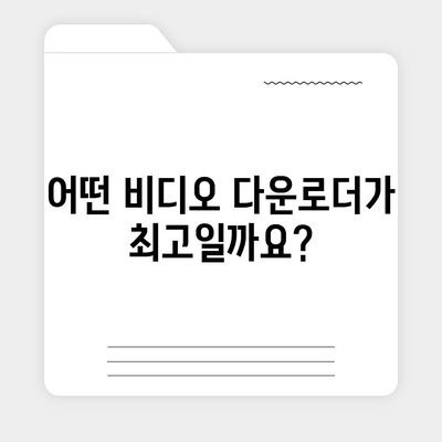 비디오 다운로드