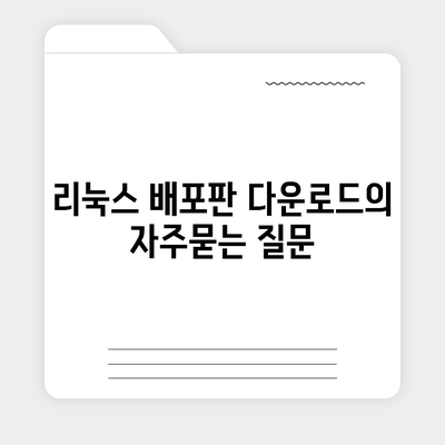 리눅스 배포판 다운로드