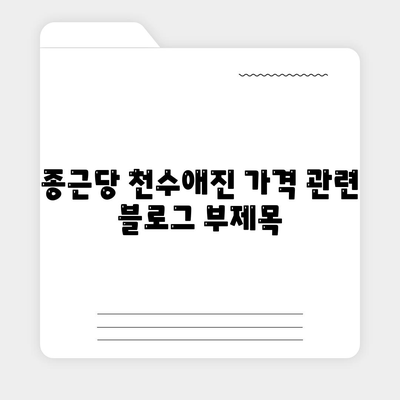 종근당 천수애진 가격