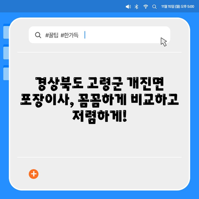 경상북도 고령군 개진면 포장이사비용 | 견적 | 원룸 | 투룸 | 1톤트럭 | 비교 | 월세 | 아파트 | 2024 후기