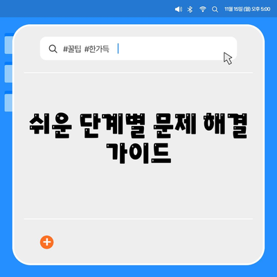 쉬운 단계별 문제 해결 가이드