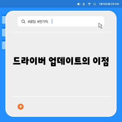 드라이버 업데이트의 이점