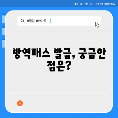 방역패스 발급