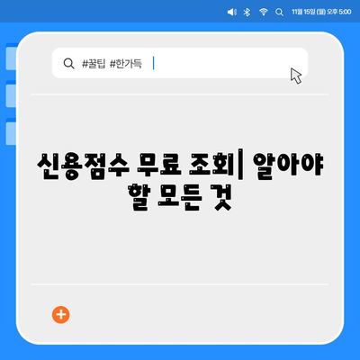 무료 신용조회 방법