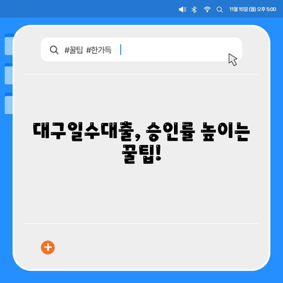 대구일수대출 심사방식