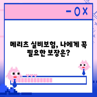 메리츠 실비보험