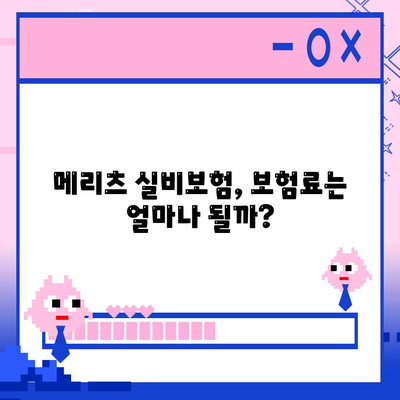 메리츠 실비보험