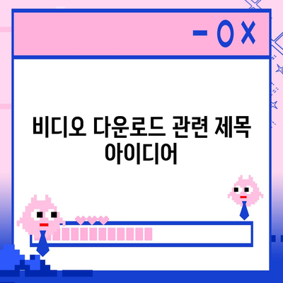 비디오 다운로드