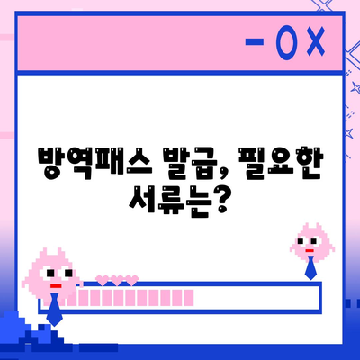 방역패스 발급