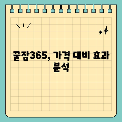 꿀잠365 가격 부작용