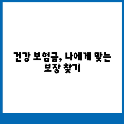 건강 보험금