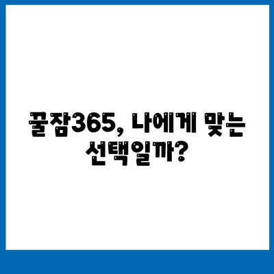 꿀잠365 가격 부작용