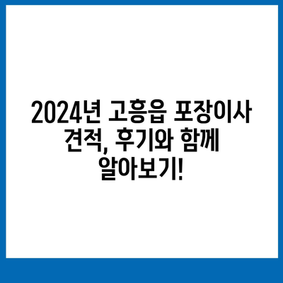 전라남도 고흥군 고흥읍 포장이사비용 | 견적 | 원룸 | 투룸 | 1톤트럭 | 비교 | 월세 | 아파트 | 2024 후기