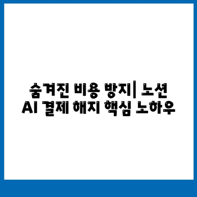 숨겨진 비용 방지| 노션 AI 결제 해지 핵심 노하우