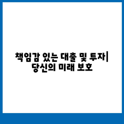 책임감 있는 대출 및 투자| 당신의 미래 보호