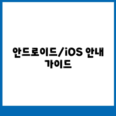 안드로이드/iOS 안내 가이드