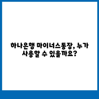 하나은행 마이너스통장 조건