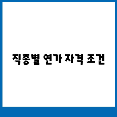 직종별 연가 자격 조건