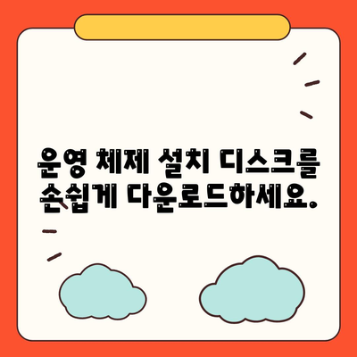 설치 디스크 다운로드