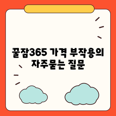 꿀잠365 가격 부작용