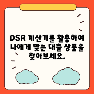 dsr 계산기