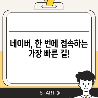 네이버 바로가기