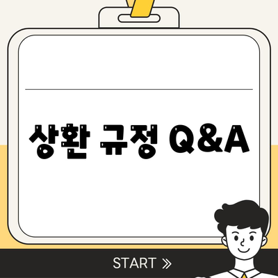 상환 규정 Q&A