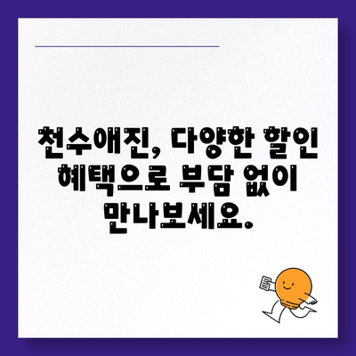 종근당 천수애진 가격