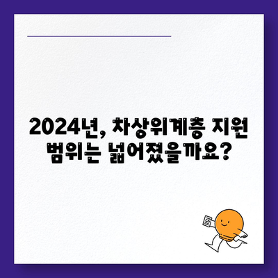 2024 차상위계층 자격