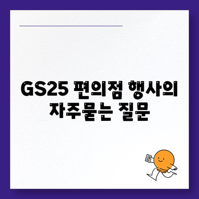 GS25 편의점 행사