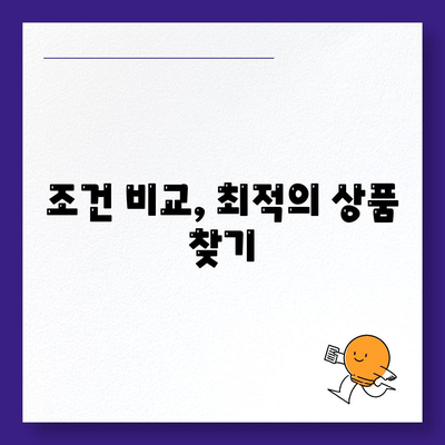 조건 비교, 최적의 상품 찾기