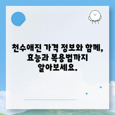 종근당 천수애진 가격