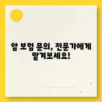 암 보험 문의