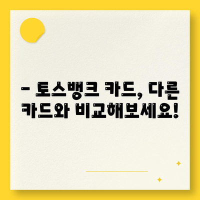 토스뱅크 카드