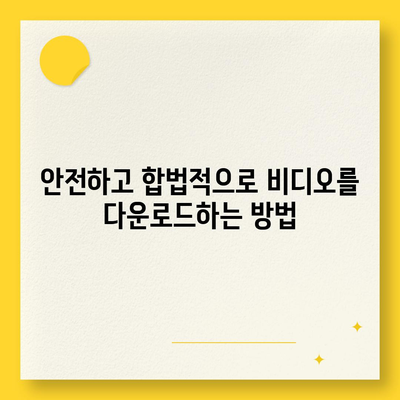 비디오 다운로드