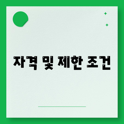 자격 및 제한 조건