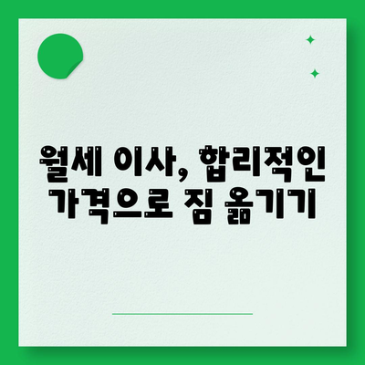 충청남도 청양군 대치면 포장이사비용 | 견적 | 원룸 | 투룸 | 1톤트럭 | 비교 | 월세 | 아파트 | 2024 후기