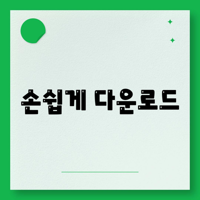 손쉽게 다운로드