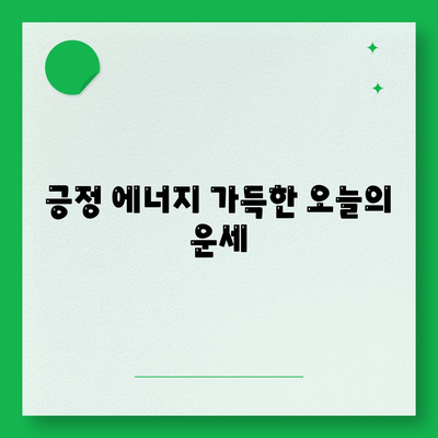 오늘 의 운세