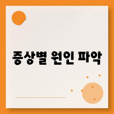 증상별 원인 파악