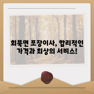 충청북도 보은군 회북면 포장이사비용 | 견적 | 원룸 | 투룸 | 1톤트럭 | 비교 | 월세 | 아파트 | 2024 후기