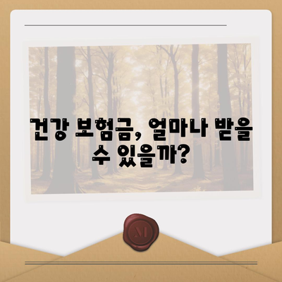 건강 보험금